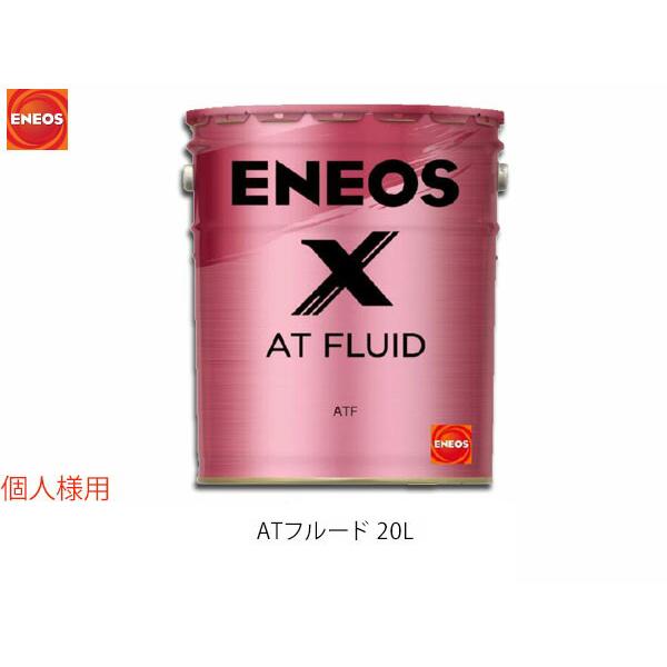 個人様宛て ENEOS X エネオス エックス ATフルード ATF 20L ペール缶 49719 送料無料 同梱不可