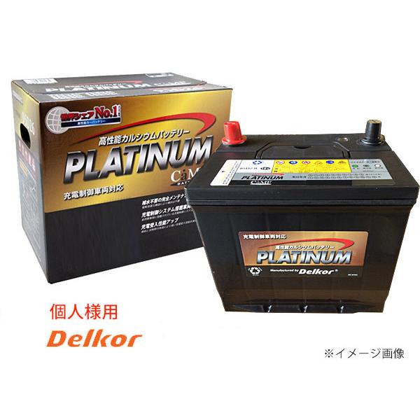 デルコア 個人様宛て delkor エコカー対応 プラチナ バッテリー G 