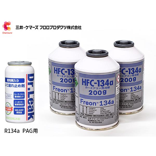 エアコンガス交換セット R134a 三井ケマーズ HFC-134a 200g×3本