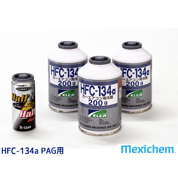 エアコンガス交換セット R134a メキシケム ジャパン HFC-134a エアコンガス交換セット R134a メキシケム ジャパン HFC-134a