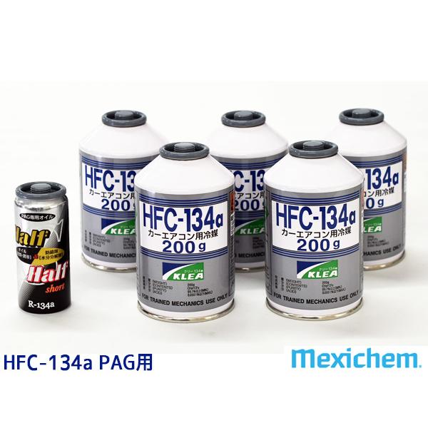 エアコンガス交換セット R134a メキシケム ジャパン HFC-134a 200g×5本
