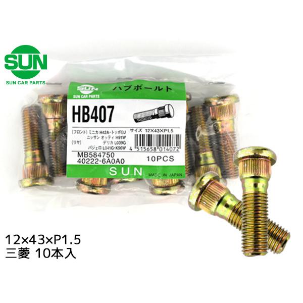 ハブボルト フロント 12×43×P1.5×14.3 10本 HB407 国産 SUN 参考