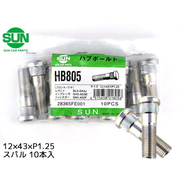ハブボルト リア 12×43×P1.25×14.4 10本 HB805 国産 SUN 参考車種 スバル WRX インプレッサ SU003-00781 他
