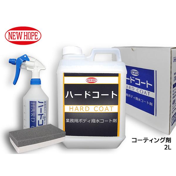 ハードコート 2L コーティング剤 超撥水 希釈タイプ ボディ 撥水コート