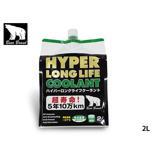 ベアーブランド ハイパー ロングライフクーラント 50％ 希釈済 緑 2L
