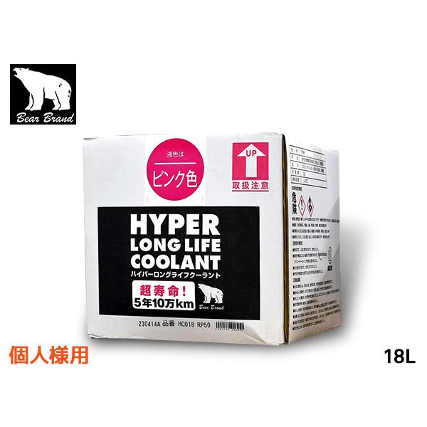 個人様宛 ベアーブランド ハイパー ロングライフクーラント 50％ 希釈  