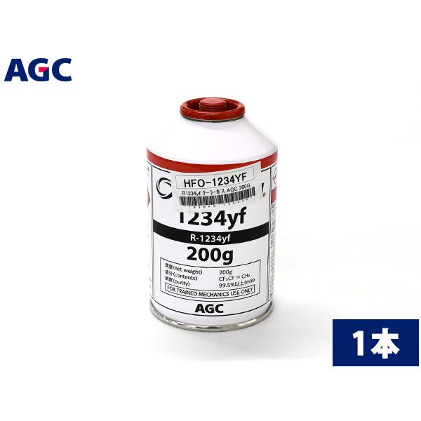 AGC クーラーガス HFO-1234YF 1本 HFO1234yf R-1234yf 200g 新冷媒 