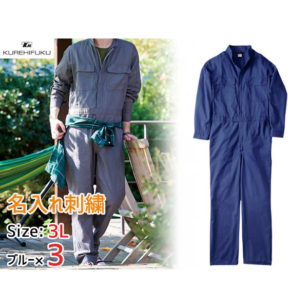 名入れ刺繍 長袖ジャンプスーツ 1110 ブルー LL 3着 クレヒフク 春夏秋冬 ツナギ 作業着 ユニフォーム 送料無料 名入れ刺繍 長袖ジャンプスーツ 1110 ブルー 3L 3着 クレヒフク 春夏