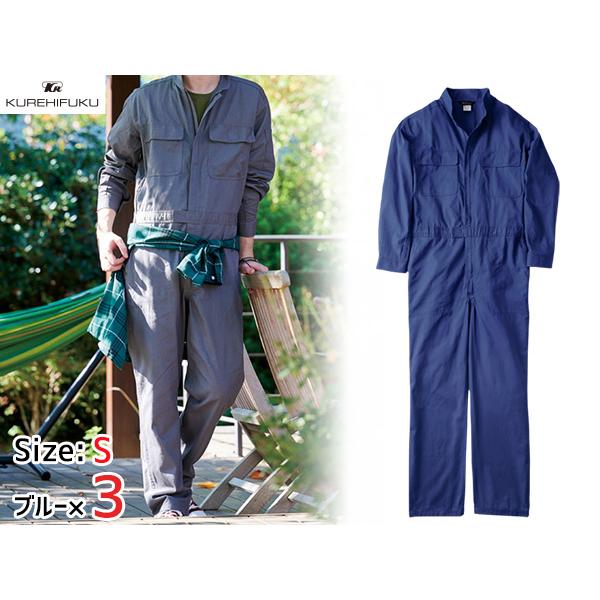 長袖ジャンプスーツ 1110 ブルー LL 3着 クレヒフク 春夏秋冬 ツナギ 作業着 ユニフォーム 送料無料 長袖ジャンプスーツ 1110 ブルー S 3着 クレヒフク 春夏秋冬 ツナギ
