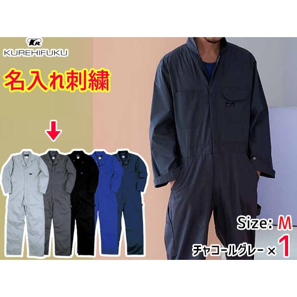 名入れ刺繍 長袖ツナギ 609 チャコールグレー M 2着 クレヒフク 春夏 作業着 メカニック ユニフォーム 送料無料 名入れ刺繍 長袖ツナギ 609 チャコールグレー M 1着 クレヒフク 春夏
