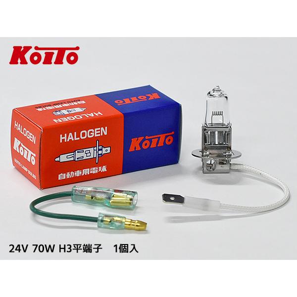 小糸製作所 ハロゲン バルブ H3 平端子 フォグランプ ライト 24V 70W