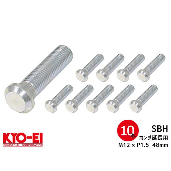 KYO-EI ロングハブボルト 10本セット 10mmロング SBH ホンダ車 M12×P1