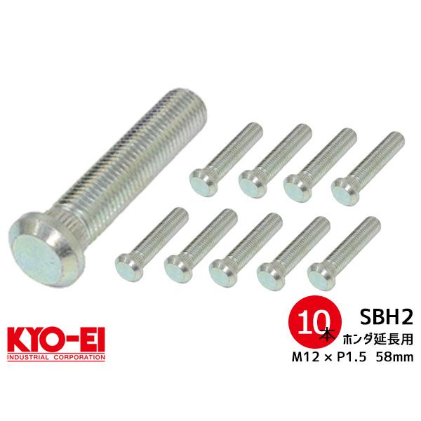 KYO-EI ロングハブボルト 10本セット 20mmロング SBH-2 ホンダ車