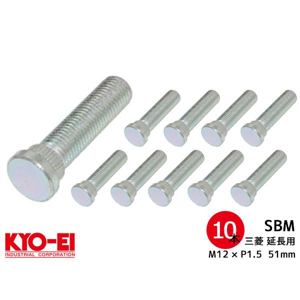 KYO-EI ロングハブボルト 10本セット 10mmロング SBM 三菱車 M12×P1.5 