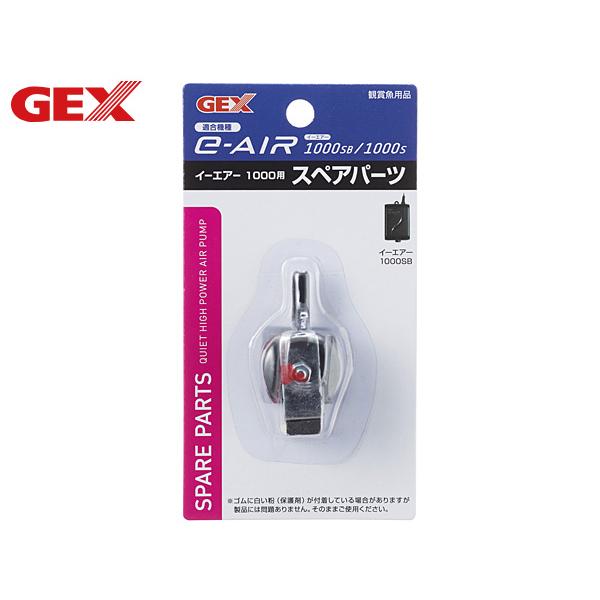 GEX e〜AIR 1000用 スペアパーツエアーポンプの専用交換パーツ本製品はジェックス エアーポンプe-AIR1000SB・1000S専用交換パーツです。本製品は消耗品です。ご使用環境にもよりますが、半年〜1年を目安に交換してください。...