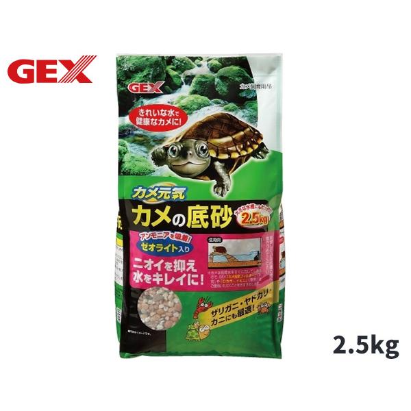 GEX カメ元気 カメの底砂 2.5kgきれいな水でカメの健康維持に！国産ゼオライト入りでアンモニアを吸着！ニオイを抑え水をきれいにします。また、ザリガニ・ヤドカリ・カニにも最適です。【使用環境】淡水【材質 素材】 サクラ石、ゼオライト・上...