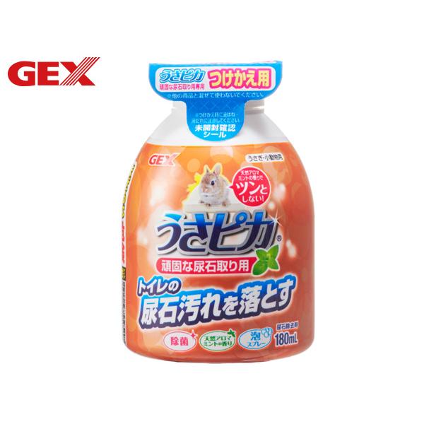 GEX うさピカ 頑固な尿石取り用 付替え 180mlトイレの尿石汚れを落とす！トイレやケージの底トレイにこびりついた尿石汚れにピンポイント噴射！素早く分解・浮き上がらせて取る！「泡」なのでトイレのスノコやトイレ壁面の汚れにしっかりとどまる...