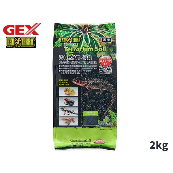EXO TERRA テラリウムソイル 2kg生体にとって自然で快適なテラリウム環境を再現する床材生きたバクテリア入り！熱帯・亜熱帯に生息する爬虫類・両生類に最適な床材植物と一緒にレイアウトを楽しむ、テラリウムにも最適です。・熱帯・亜熱帯に棲...