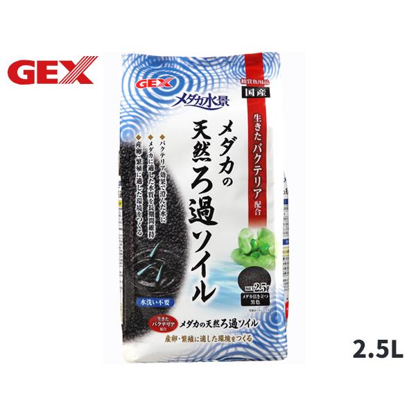 GEX メダカ水景 メダカの天然ろ過ソイル 2.5L 熱帯魚 観賞魚用品 水槽用品 砂 ジェックス