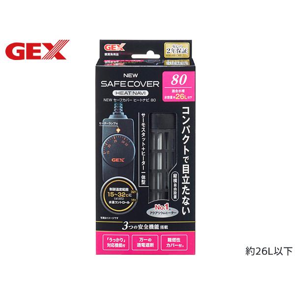 GEX NEW セーフカバー ヒートナビ SH80安全性、さらに強化！魚を熱から守る安全カバー付ヒーターとコンパクトサーモスタットの一体型新構造オートヒーター！水温を15〜35度にコントロールできるサーモスタットと80Wヒーターの一体型温度...