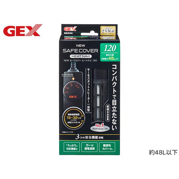 GEX NEW セーフカバー ヒートナビ SH120安全性、さらに強化！魚を熱から守る安全カバー付ヒーターとコンパクトサーモスタットの一体型新構造オートヒーター！水温を15〜35度にコントロールできるサーモスタットと120Wヒーターの一体型...