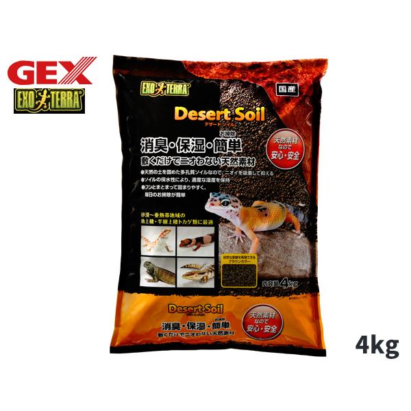 EXO TERRA デザートソイル 4kg自然で快適なテラリウム環境を再現する床材・砂漠〜亜熱帯地域に棲息する、地表棲・半樹上棲トカゲ類に最適なケージ内のイヤな臭いを消臭する爬虫類飼育用ソイルです。・多孔質な状態で造粒しているソイルなので、...