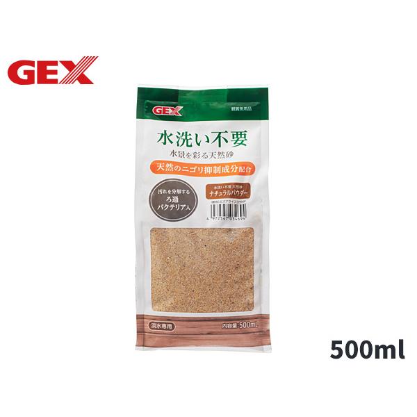 GEX 水洗い不要 天然砂 ナチュラルパウダー 500ml天然のニゴリ抑制成分配合・天然のニゴリ抑制成分で、水洗いなしで使用可能。・バチルス属バクテリア配合で汚れを分解し、ろ過補助機能がある。【使用環境】淡水粒サイズ：0.30〜1mm※ご購...