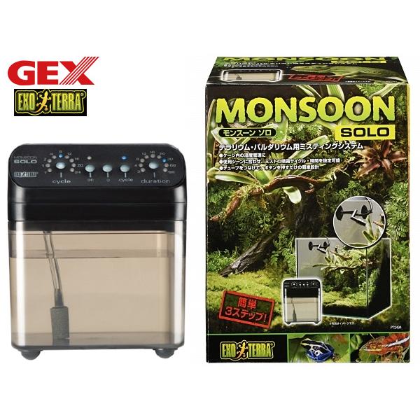 GEX EXOTERRA モンスーンソロ ミスティング ジェックス 【公式通販】