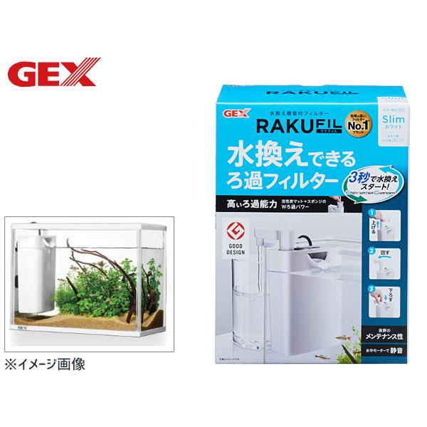 GEX ラクフィルスリム ホワイト 熱帯魚 観賞魚用品 水槽用品