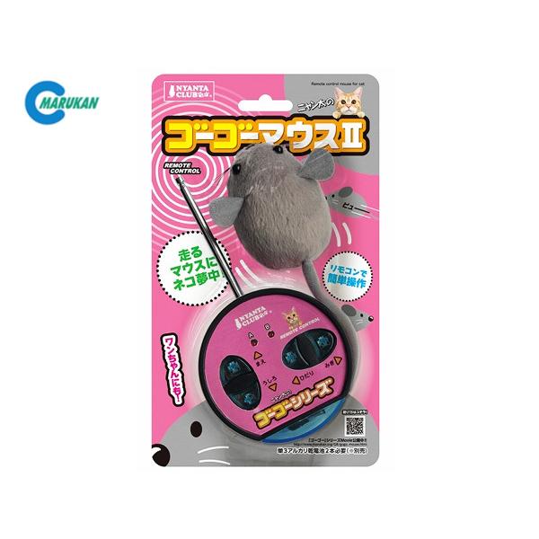 ゴーゴーマウス2 Ct 330 リモコン操作 走るおもちゃ 猫専用 ねこ おもちゃ ねずみ 動く 猫じゃらし マルカン プロツールショップヤブモト 通販 Paypayモール
