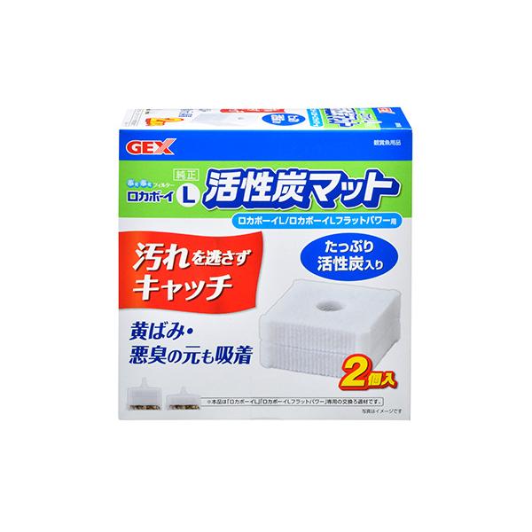 GEX ロカボーイL 活性炭マット 2個 観賞魚用品 水槽用品