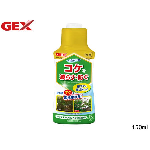 ■ベストリキッドW 150ml・ベストリキッドWは、すでに発生したコケを減らす＆コケの発生を予防するWの効果を持つ水質調整剤です。・便利な計量キャップ付。水槽にそのまま添加するだけで使用できます。・水槽に発生する茶ゴケ・緑ゴケ・藍藻などの増...