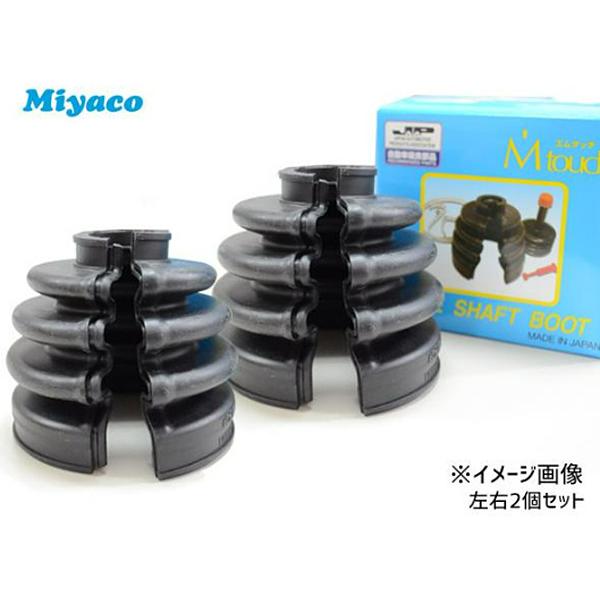 Miyaco アクティ HA3 HA4 HH3 HH4 ドライブシャフトブーツ リア