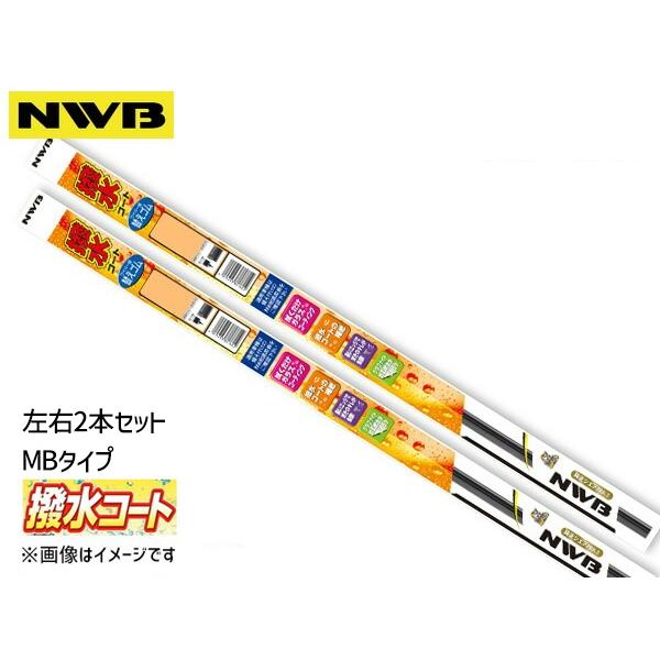NWB 撥水ワイパー 替えゴム MBタイプ フロント 左右2本セット 前 ビアンテ CC3FW CCEAW CCEFW CCFFW H20.7〜H29 650m
