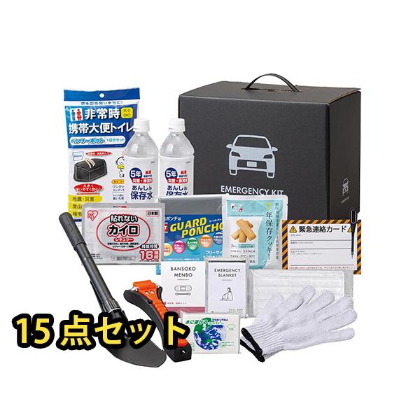 車載用 防災15点セット 800E 炎天下でも保管可能 脱出ハンマー 保存水 保存クッキー 耳栓 アイマスク ショベル 配送不可地域有 送料無料