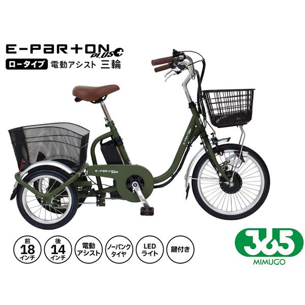 365 ミムゴ　折りたたみ自転車 グリーン ミムゴ 365 ノーパンク ロータイプ 電動アシスト 三輪自転車 マット