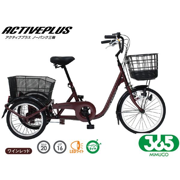 ミムゴ 365 ノーパンク 三輪自転車L ワインレッド MG-TRE20APNL ACTIVEPLUS 三輪車 配送不可地域有 メーカー直送