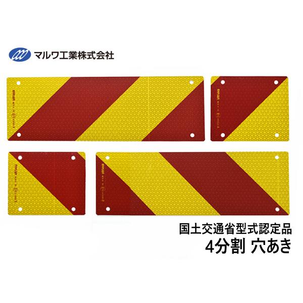 反射板 リフレクター ゼブラ 変則4分割 135×160mm 135×405mm ビス止め