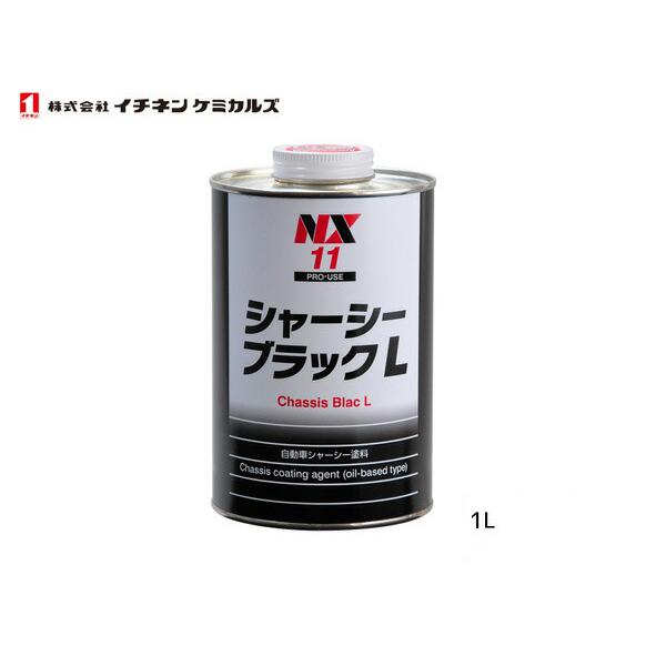 他サイト： イチネンケミカルズ シャーシブラックL 油性 1L NX11の商品画像