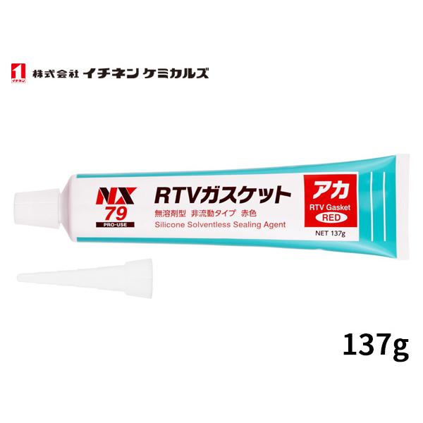 ◆ RTVガスケット アカ 137g NX79【特長】●脱オキシムタイプの一液型RTVゴムです。●空気中の水分と反応して常温でゴム状弾性体に硬化します。●耐熱（−40〜240℃）耐油、耐水、電気絶縁性に優れています。【用途】●ウォーターポン...