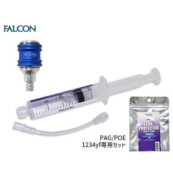 □エアコン漏れ止め剤入 注射器型リークプロテクター PA04 ＆ R1234yf