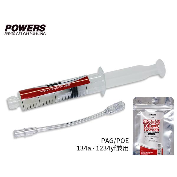 □注射器型エアコンオイル添加剤 エアコンチューン PAG POE R134a
