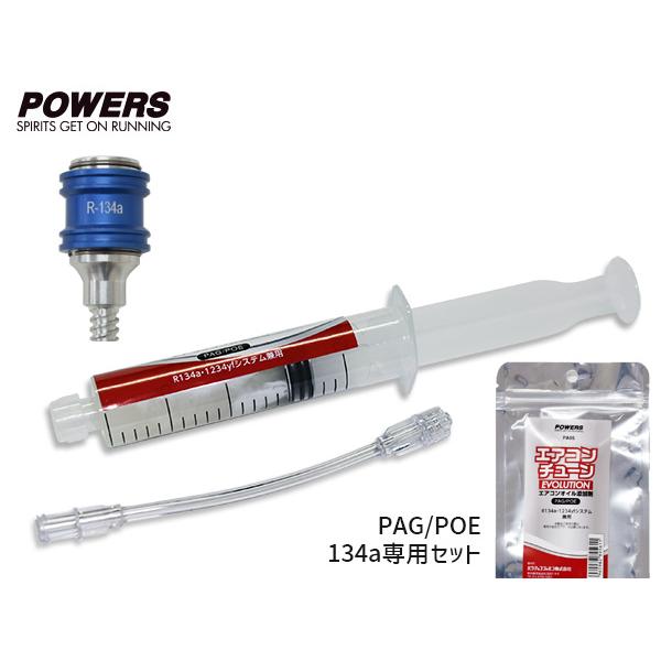 □注射器型エアコンオイル添加剤 エアコンチューン PA05 & R134a用