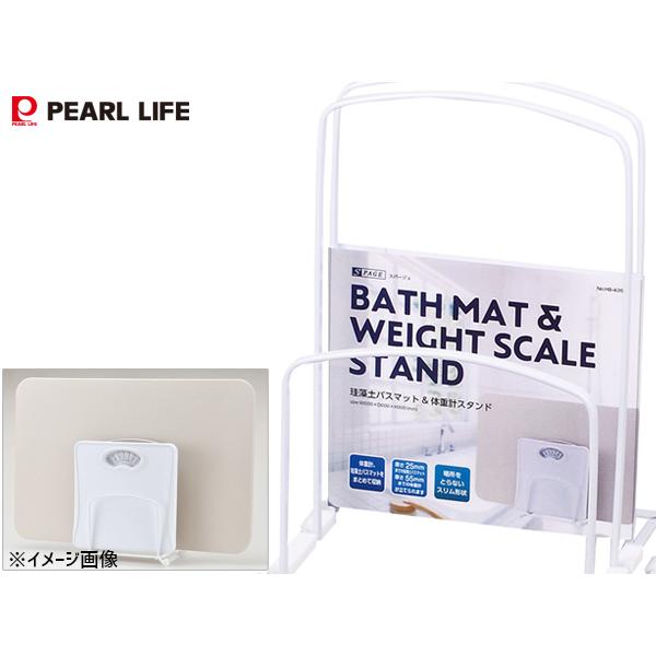 他サイト： スパージュ 珪藻土 バスマット &amp; 体重計 スタンド マット立て 収納 バス HB-4350 パールライフ パール金属の商品画像