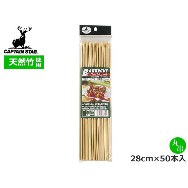 ■キャプテンスタッグ CAPTAIN STAG　竹製バーベキュー串28cm 50本入 M-7429小さい材料もスムーズに刺しやすい丸串◆商品情報◆●いろいろな材料に重宝な長めのサイズ●手触り、口当たりが良い天然竹製商品名：竹製バーベキュー串...