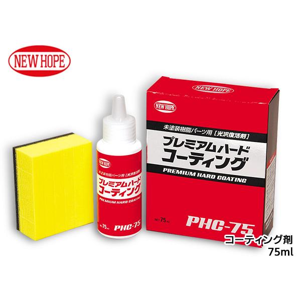 プレミアムハードコーティング 75ml コーティング剤 ツヤ復元効果 耐熱
