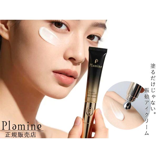 Plamine（プラミネ） REVERIS EYE CREAM レヴェリス アイクリーム 15g