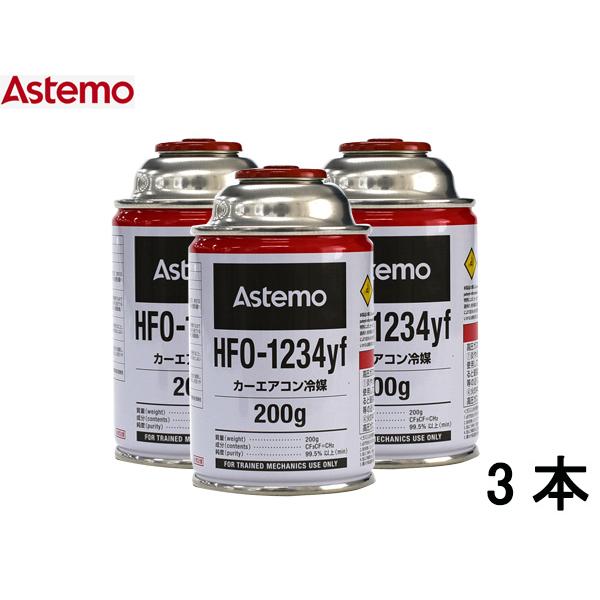 Astemo HFO-1234yf エアコン冷媒 200g 3缶セット エアコンガス HFO-1234yf 200g Astemo アステモ 3本 カーエアコン