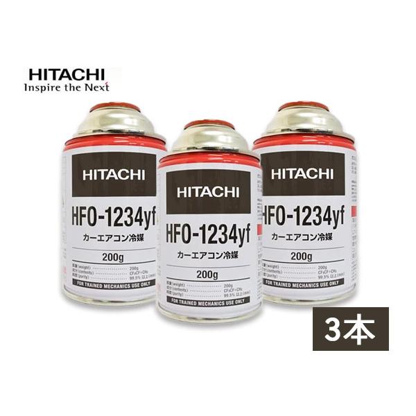 エアコンガス HFO-1234yf R-1234yf 200g 日立 3本 カーエアコン