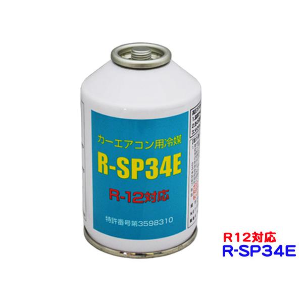 R 12対応 カーエアコン用クーラーガス R Sp34e 1本 プロツールショップヤブモト 通販 Paypayモール